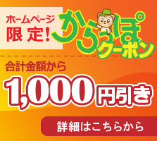 1000円引きホームページ限定クーポン